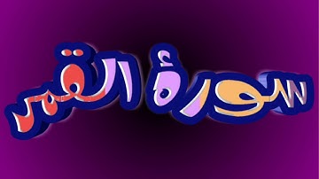 سورة القمر كاملة _ بصوت الشيخ راشد الأركاني