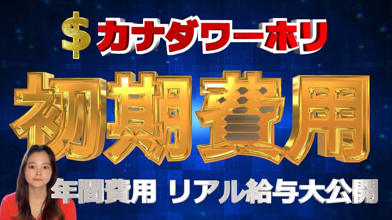 【カナダ・ワーホリ費用の全貌】チップだけで月〇〇万円⁈元ワーホリ生が大公開！