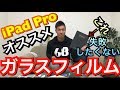 iPad Proのオススメガラスフィルムです！失敗しないために見てください！