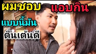 หนังสั้น ความลับไม่มีในโลก (แอบกิน แบบนี้ตื่นเต้นดีออก)