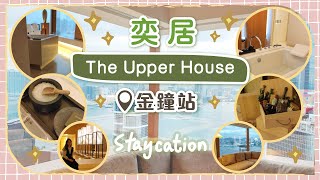奕居 The Upper House ｜Studio 70 山景變➡️海景😳｜這次是衝著浴缸而去的！