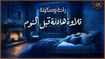 🌙 تلاوة سورة النور قبل النوم | تريح القلب وتملأ البيت سكينة ونورًا ✨
