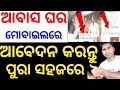 pm awas yojana gramin online apply odisha 2025 ✅ Pradhan mantri awas yojana online registration