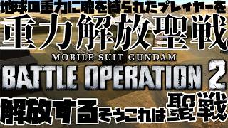 【#バトオペ２/PS版 】さぁ、新たなDX環境はどうなんだ？/世田谷のタヌキ【機動戦士ガンダムバトルオペレーション2 】