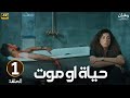 الحلقة الاولى 1 مسلسل حياة او مـ ـوت بطولة حنان مطاوع 2025
