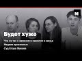 Будет хуже S02E13. Что не так с законом о насилии в семье, неделя присяжных и суд Егора Жукова