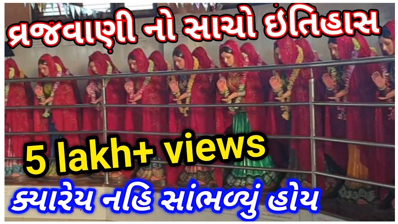 વ્રજધામ વ્રજવાણી નો સાચો ઇતિહાસ || ક્યારેય નહી સાંભળ્યું હોય આ ઇતિહાસ || vrajvani real story ||