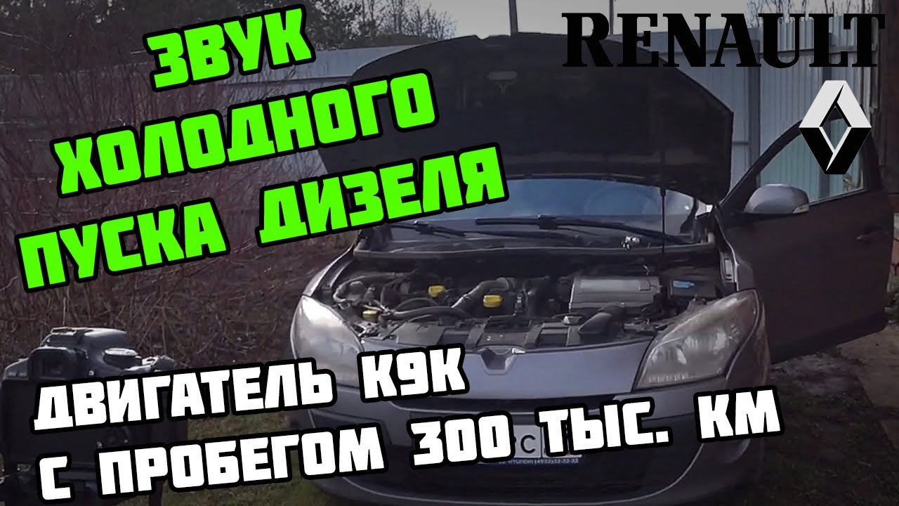 Рено меган дизель дымит