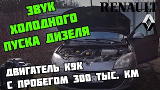 ХОЛОДНЫЙ ПУСК ДИЗЕЛЯ k9k с ПРОБЕГОМ 300 тыс.км | Рено Меган 3 в +5 градусов |  | Renault Megane dCi