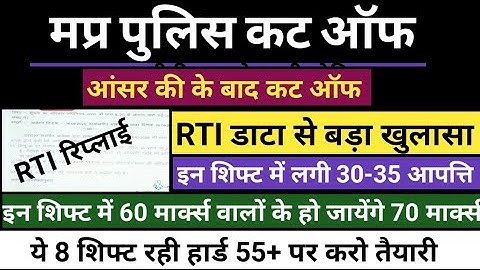 Mp Police Constable Cut off 2025 | MP Police Cut off 2025 | Mp police expected cut off #mppolice