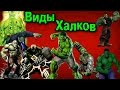 Халки Брюса Бэннера | All types of Hulk