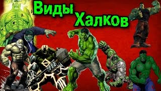 видео: Халки Брюса Бэннера | All types of Hulk картинка: Халки Брюса Бэннера | All types of Hulk