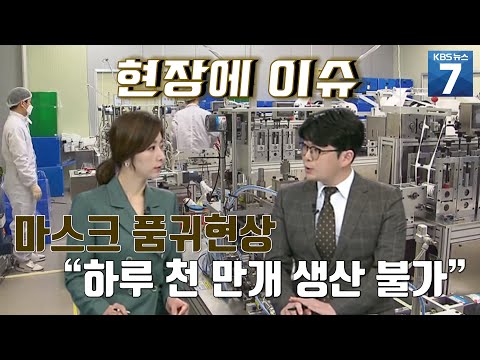 [현장에이슈] 마스크, &quot;하루에 천 만개 생산 불가&quot; / KBS 뉴스7 대전 세종 충남 (02.04)