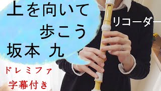 上を向いて歩こう【リコーダー】坂本九・ドレミファ楽譜付き