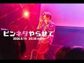 【ネタ10本】篠宮暁のピンネタやらせて【ダイジェスト】