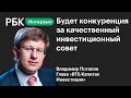 Глава «ВТБ Капитал Инвестиции» — о частных инвестициях и постковидной экономике