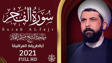 سورة الفجر (عراقي) - الشيخ ميثم التمار | Maytham Al Tammar - Surat ALfajr