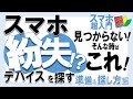 【スマートフォンを探す】Androidスマホを紛失した時の対処法をゆっくり解説！やっておきたい事前準備も要確認！【スマホ超入門！Android編】2023.1.31