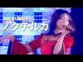 Juice=Juice 『ノクチルカ』 (Hello! Project 2023 Winter 〜TWO OF US〜)