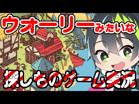 ウォーリーとかミッケみたいなゲーム『Hidden through time』実況プレイ Vol.2【音葉大也】