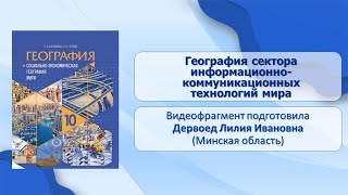 Тема 30. География сектора информационно-коммуникационных технологий мира