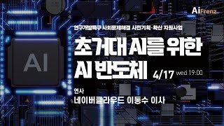 157. 초거대 AI를 위한 AI 반도체. 네이버클라우드 이동수