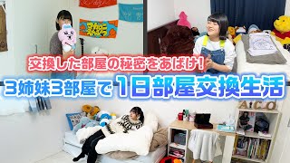 【24時間】他の2人の部屋で過ごしながらその部屋の七不思議を発見せよ！3姉妹3部屋で24時間部屋交換生活やってみた結果・・・