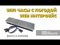 WIFI часы на ESP8266 и MAX7219 с веб интерфейсом