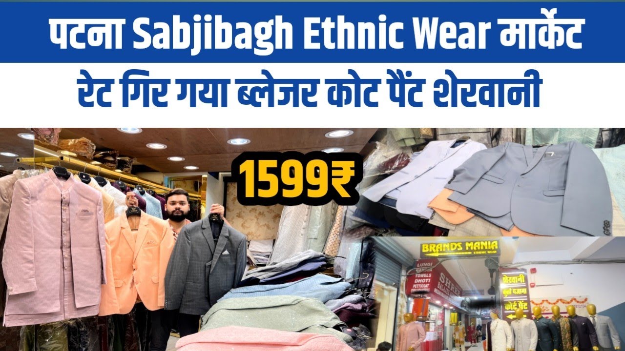 सब्जीबाग में Ethnic Wear ब्लेजर कोट पैंट शेरवानी मात्र 1599₹ || biggest Ethnic Wear Market Patna 