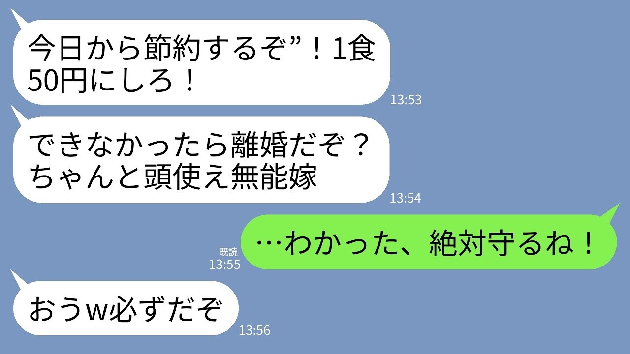 【LINE】物価高の世の中を無視して無茶な節約を強要する夫「1食50円までにしろ！頭使え無能嫁！」姑「できないなら離婚w」→言われた通りに義母の誕生日もツナ缶だけにした結果www