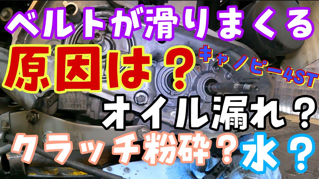 ベルトが滑る？クラッチが滑る？突然ちゃんと走らなくなったジャイロキャノピー４サイクル
