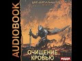 2003047 Серебряков Дмитрий, Соболева Анастасия "Виртуальный мир. Книга 10. Очищение кровью"