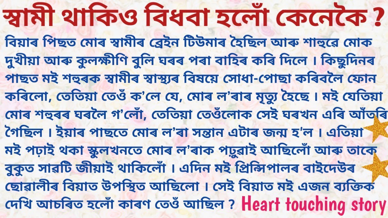 স্বামী থাকিও বিধবা হলোঁ কেনেকৈ ? // Assamese heart touching & emotional story // Lessonable story