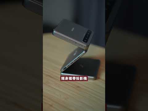 世界首創能摺疊的投影機！