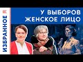 У выборов в России женское лицо? / Юлия Галямина*, София Иванова