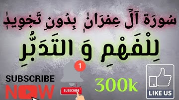 سورة آل عِمران بدون تجويد💯للفهم والتدبر💯 قرائة تجعلك تركز مع الأيات💯