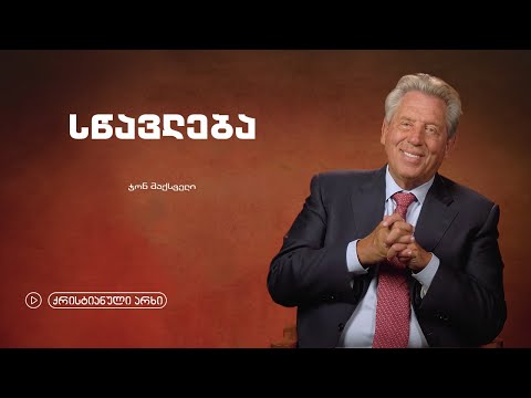 ჯონ მაქსველი - „სწავლება“