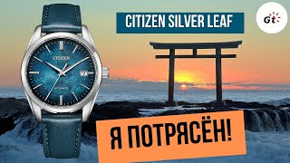 ЛУЧШЕ ЧЕМ СЕЙКО? ЗАКАЗАЛ В ЯПОНИИ ПОТРЯСАЮЩИЕ CITIZEN SILVER LEAF LACQUER