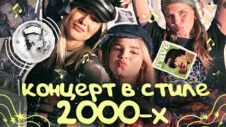 КОНЦЕРТ ШКОЛЫ ВОКАЛА В СТИЛЕ 2000Х НА КРЫШЕ!