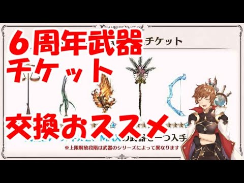 グラブル 6周年武器チケットは何と交換するべきか Youtube