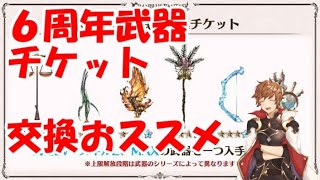 六 武器 グラブル 周年