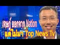 เจษฎ์ จัดเต็ม ลาออกจาก Nation แต่ไม่มา Top News Tv