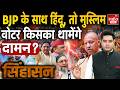 UP Election Hindu Muslim Voter: क्या हिंदू-मुस्लिम वोटर बदल देंगे यूपी की पूरी सियासत? SP Vs BSP