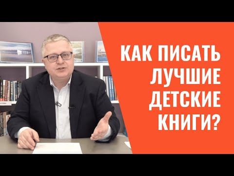 Как Стать Писателем И Написать Лучшие Детские Книги | Детская Литература, Лекция