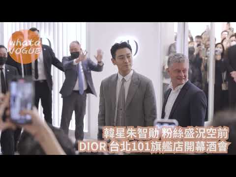 韓星朱智勛 粉絲盛況空前 DIOR 台北101旗艦店開幕酒會