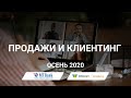 Успешные продажи переговоры. Ведение клиентов в 2020