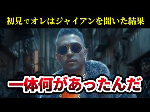 [MV] I'm Gian, the Bully of the Kids [First Impression of an Ordinary Woman]