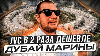 Районы Дубая - JVC. В 2 раза дешевле Дубай Марина!