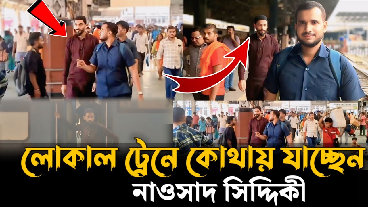 Naushad Siddiqui//লোকাল ট্রেনে কোথায় যাচ্ছেন নাওসাদ সিদ্দিকী//দেখুন পুরো ভিডিও টা নাওসাদ সিদ্দিকী