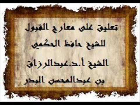 تعليق على معارج القبول للشيخ حافظ الحكمي الدرس 35,